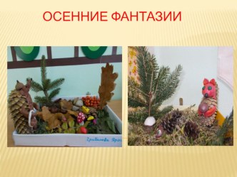 Презентация Осенние фантазии презентация к занятию (подготовительная группа)