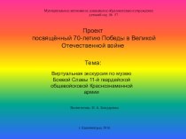 МУЗЕЙ БОЕВОЙ СЛАВЫ 11-Й ГВАРДЕЙСКОЙ ОБЩЕВОЙСКОВОЙ КРАСНОЗНАМЁННОЙ АРМИИ проект (средняя, старшая группа)