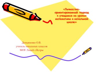 Личностно - ориентированный подход к учащимся на уроках математике в начальной школе презентация к уроку по математике (4 класс)