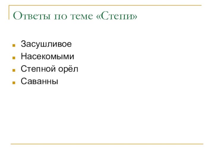 Ответы по теме «Степи»ЗасушливоеНасекомымиСтепной орёлСаванны