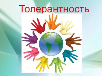 Выступление на методическом объединении учителей школы по теме: Толерантность методическая разработка