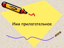 Имя прилагательное план-конспект урока по русскому языку (2 класс) по теме