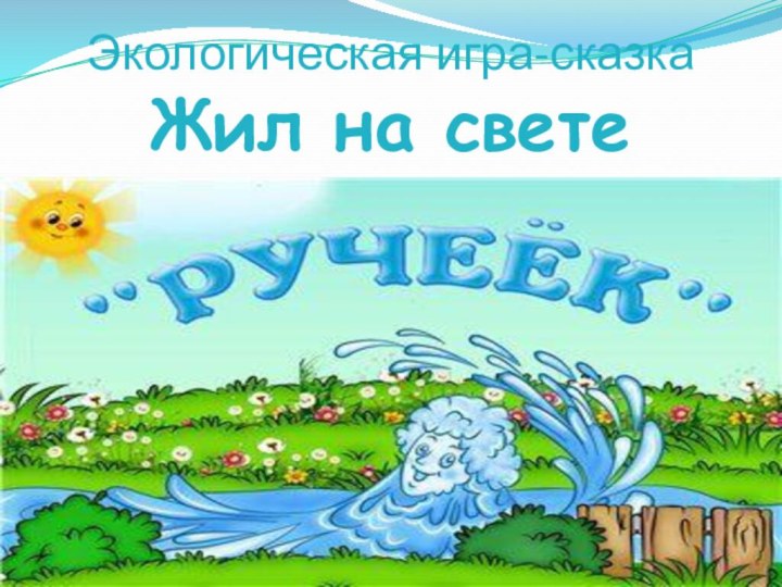 Ручеек картинка для детей