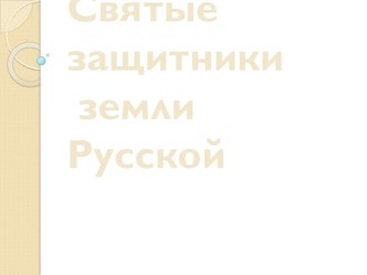 Презентация Святые защитники Земли Русской презентация к уроку по теме