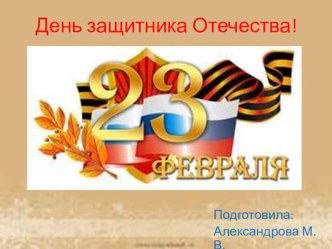 Презентация День Защитника Отечества презентация