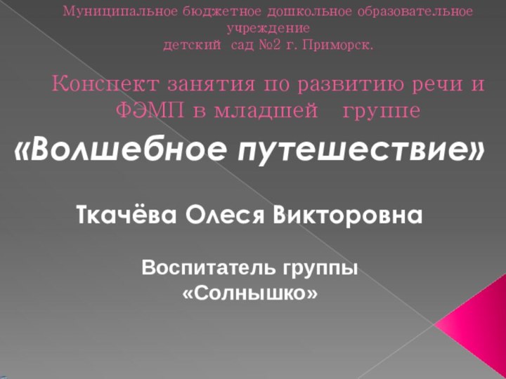 Муниципальное бюджетное дошкольное образовательное учреждение детский сад №2 г. Приморск.