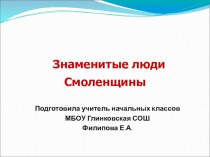 Знаменитые люди Смоленщины (1)