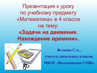 Презентация к уроку математики 4 классе Задачи на движение. Нахождение времени презентация к уроку по математике (4 класс)