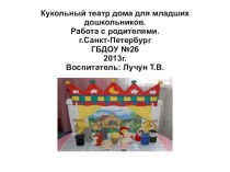Кукольный театр дома для младших дошкольников. презентация к занятию (младшая группа) по теме Кукольный театр дома.