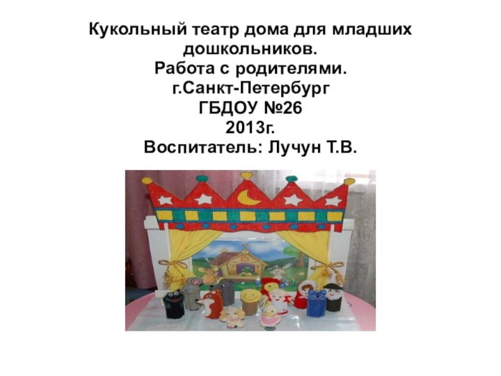 Кукольный театр дома для младших дошкольников. Работа с родителями. г.Санкт-Петербург ГБДОУ