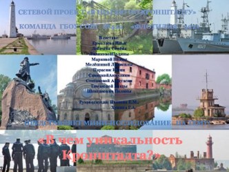 Презентация В чем уникальность Кронштадта презентация урока для интерактивной доски (3 класс)