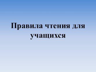 Правила чтения для учащихся презентация к уроку по чтению (2 класс)