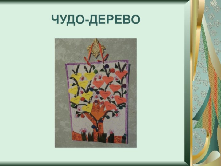 ЧУДО-ДЕРЕВО