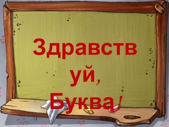 Здравствуй,Буква! презентация к уроку (подготовительная группа) по теме