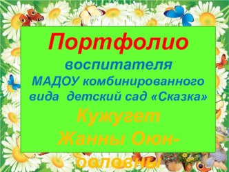 Портфолио воспитателя презентация
