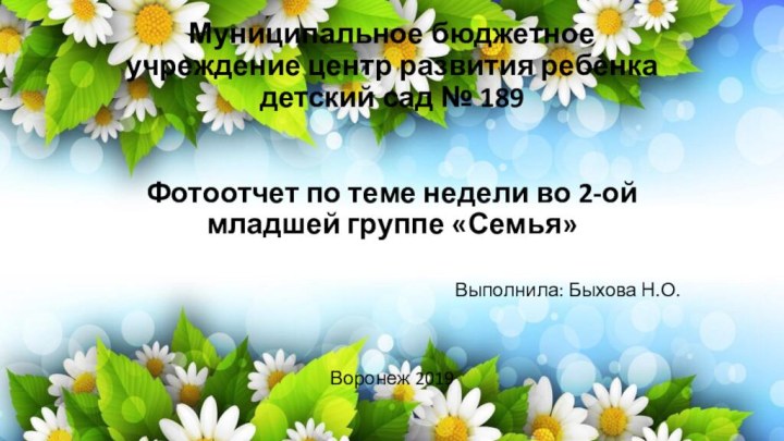 Муниципальное бюджетное учреждение центр развития ребенка детский сад № 189