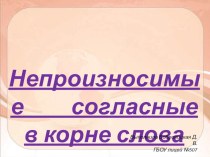 Непроизносимые согласные в корне слова презентация к уроку (русский язык, 3 класс) по теме