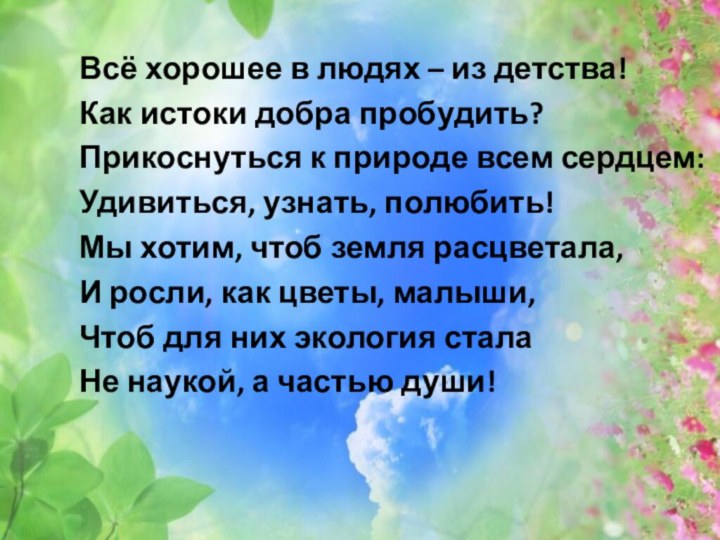 Всё хорошее в людях – из детства!Как истоки добра пробудить?Прикоснуться к природе