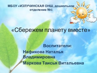 Проект Сбережем планету вместе материал