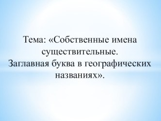 Конспект урока по русскому языку Собственные имена существительные. Заглавная буква в географических названиях план-конспект урока по русскому языку (2 класс) по теме