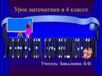 Урок математики в 4 классе УМК Школа России презентация к уроку по математике (4 класс)