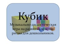 Музыкально-дидактическая игра Кубик картотека по музыке (старшая, подготовительная группа)