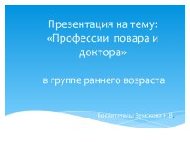 Презентация образовательной деятельности  Профессии повара и доктора материал (младшая группа) по теме