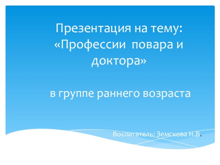 Презентация на тему:   «Профессии повара и доктора»