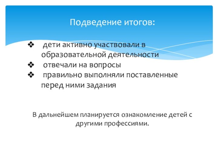 Подведение итогов: дети активно участвовали в образовательной деятельности отвечали на вопросы правильно