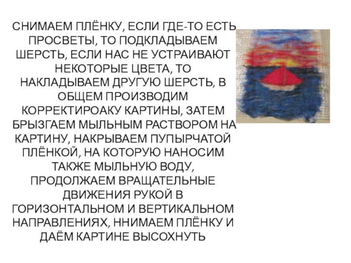 СНИМАЕМ ПЛЁНКУ, ЕСЛИ ГДЕ-ТО ЕСТЬ ПРОСВЕТЫ, ТО ПОДКЛАДЫВАЕМ ШЕРСТЬ, ЕСЛИ НАС НЕ