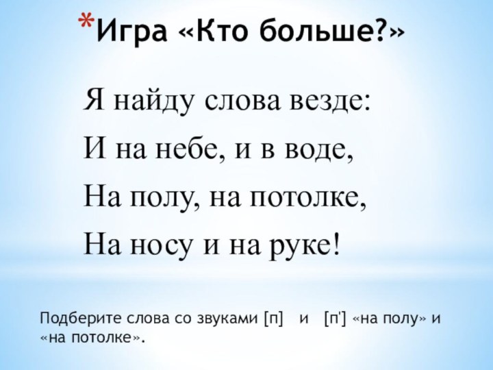 Игра «Кто больше?»Я найду слова везде:И на небе, и в воде,На полу,