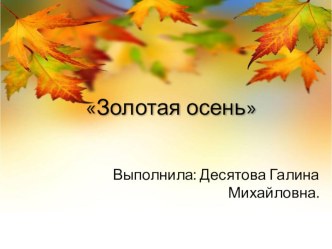 Золотая осень. презентация к уроку (средняя группа)