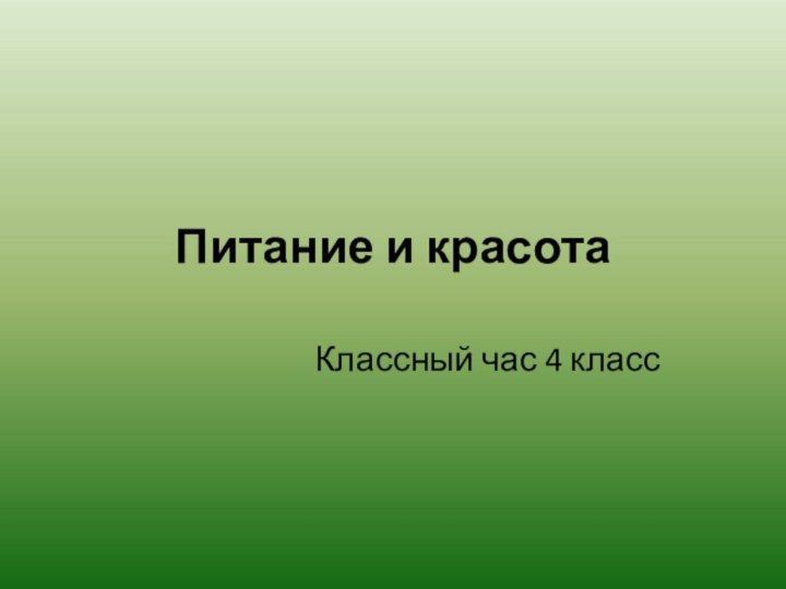 Питание и красотаКлассный час 4 класс