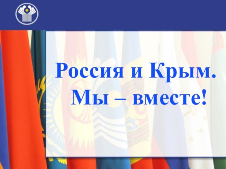 Россия и Крым.  Мы – вместе!