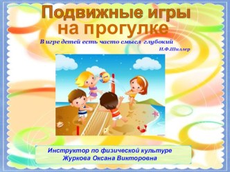 Подвижная игра на прогулке проект (средняя группа)