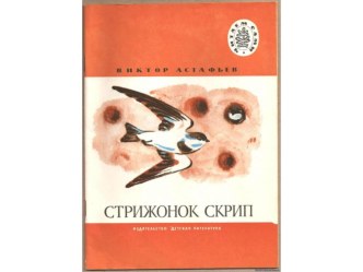 Презентация к уроку чтения по теме:В.Астафьев Стрижонок Скрип презентация к уроку по чтению (4 класс)