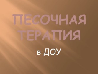 Консультация для педагогов Песочная терапия консультация по теме
