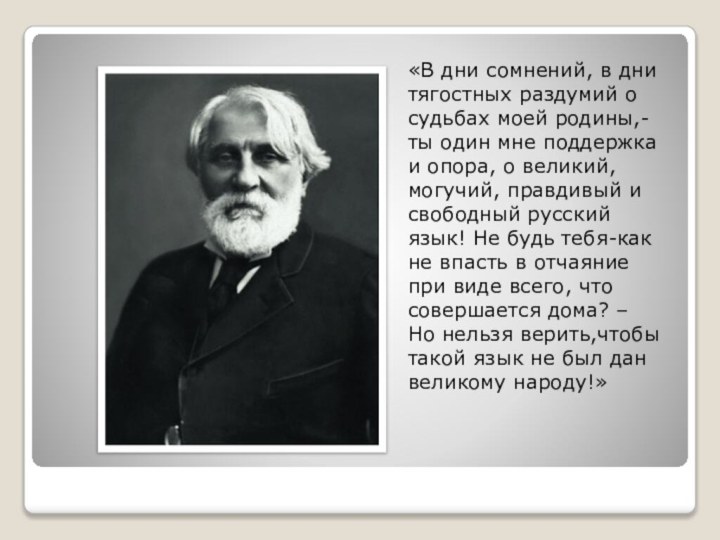 «В дни сомнений, в дни тягостных раздумий о судьбах моей родины,- ты