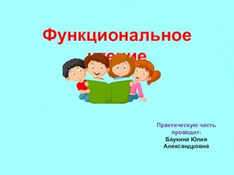 Приёмы функционального чтения презентация к уроку (4 класс)