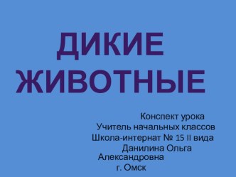 дикие животные презентация к уроку русского языка (1 класс) по теме