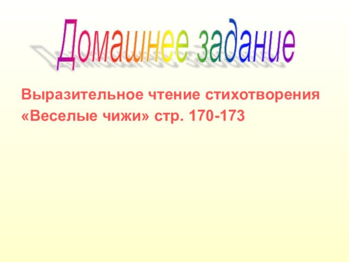 Выразительное чтение стихотворения«Веселые чижи» стр. 170-173Домашнее задание