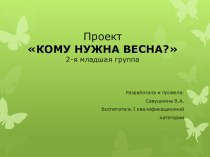 ПроектКОМУ НУЖНА ВЕСНА? проект по окружающему миру (младшая группа)