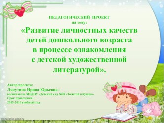 Педагогический проект:Развитие личностных качеств детей дошкольного возраста в процессе ознакомления с детской художественной литературой методическая разработка