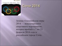 zimnie olimpiyskie igry 2014