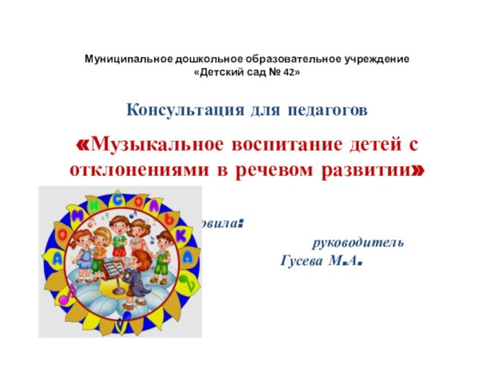 Муниципальное дошкольное образовательное учреждение «Детский сад № 42»   Консультация для