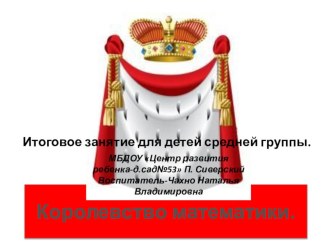 prezentatsiya korolevstvo matematiki
