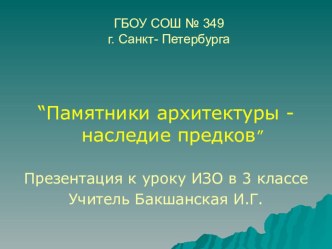 “Памятники архитектуры - наследие предков” внеурочная деятельность. статья по зож (3 класс)