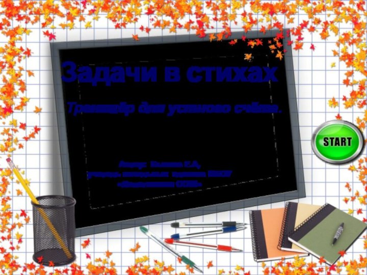 Задачи в стихахТренажёр для устного счёта.Автор: Быкова Е.А,учитель начальных классов МБОУ «Лопатинская ООШ»