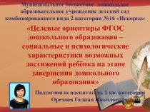 Целевые ориентиры ФГОС дошкольного образования - социальные и психологические характеристики возможных достижений ребёнка на этапе завершения дошкольного образования презентация к уроку