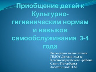 Презентация Приобщение детей к культурно-гигиеническим нормам и навыков самообслуживания презентация к уроку (младшая группа)